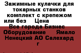 Зажимные кулачки для токарных станков(комплект с крепежом или без) › Цена ­ 120 000 - Все города Бизнес » Оборудование   . Ямало-Ненецкий АО,Салехард г.